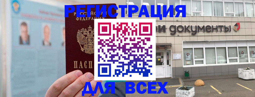 купить прописку в Красноармейске