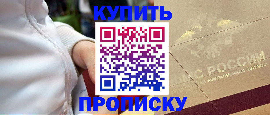 временная регистрация купить в Красноармейске
