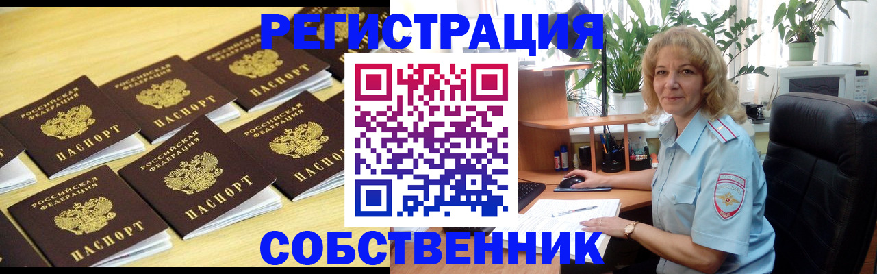 прописка от собственника в Красноармейске